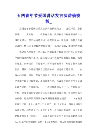 五四青年节爱国讲话发言演讲稿模板