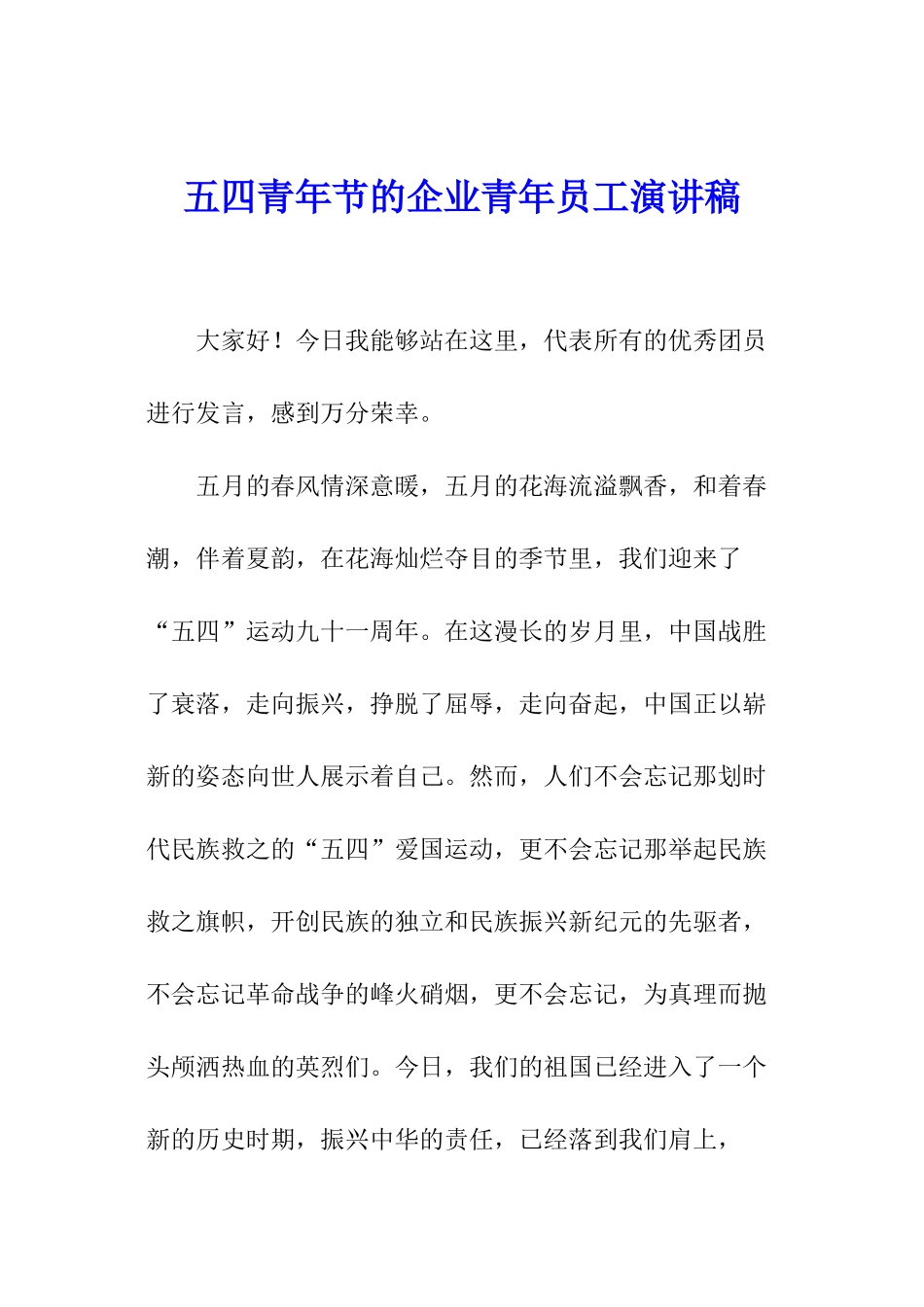 五四青年节的企业青年员工演讲稿_第1页