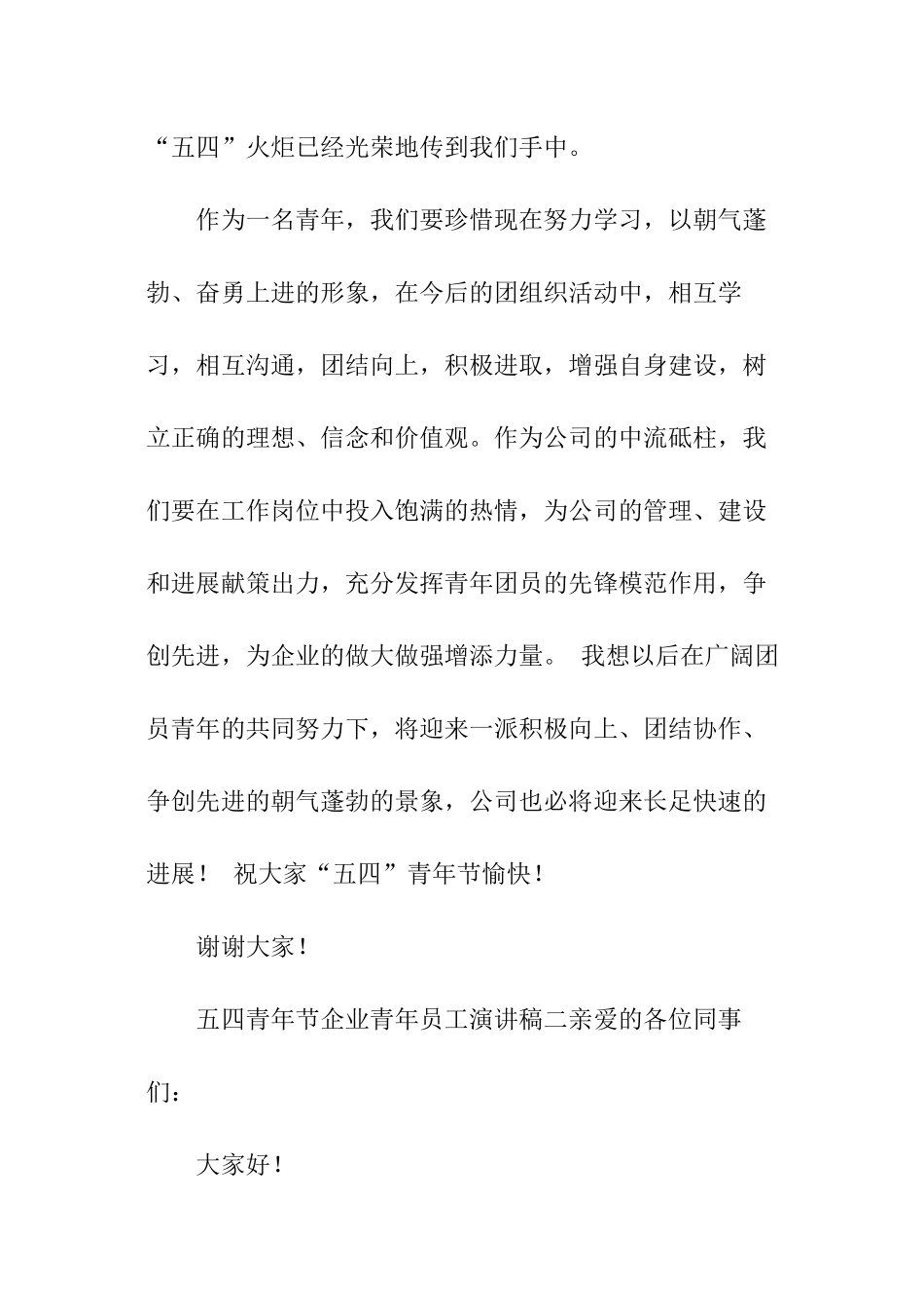 五四青年节的企业青年员工演讲稿_第2页