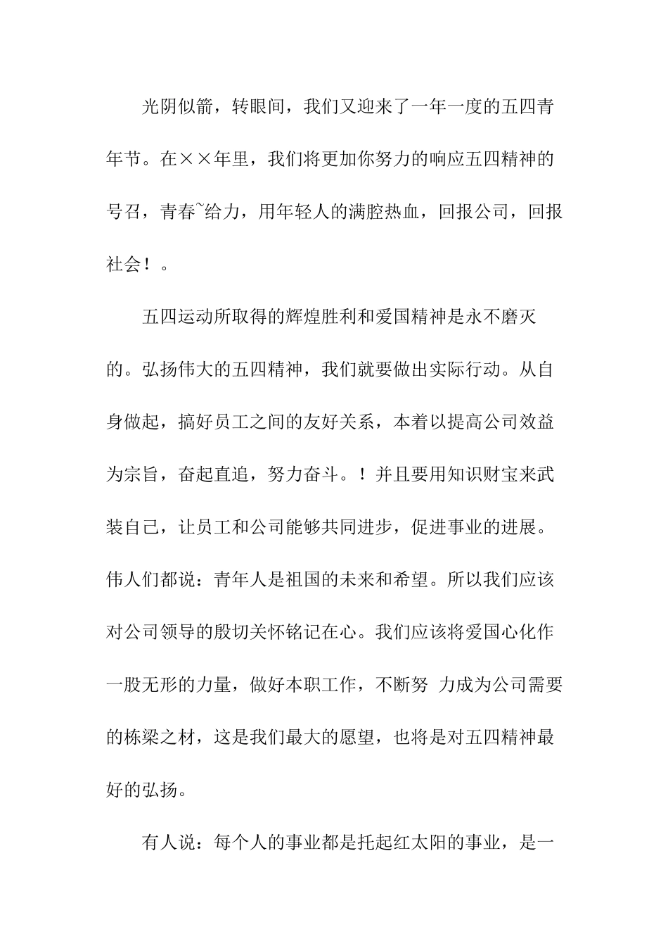 五四青年节的企业青年员工演讲稿_第3页