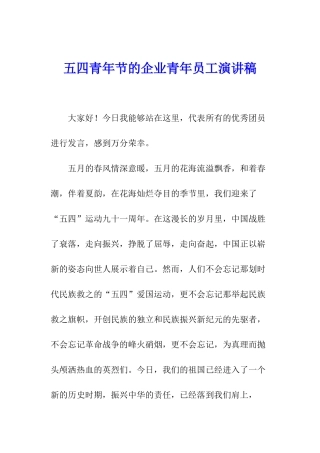 五四青年节的企业青年员工演讲稿