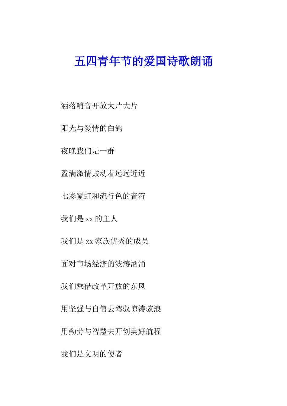 五四青年节的爱国诗歌朗诵_第1页