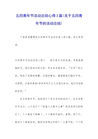 五四青年节活动总结心得3篇