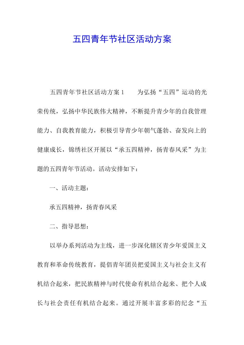 五四青年节社区活动方案_第1页