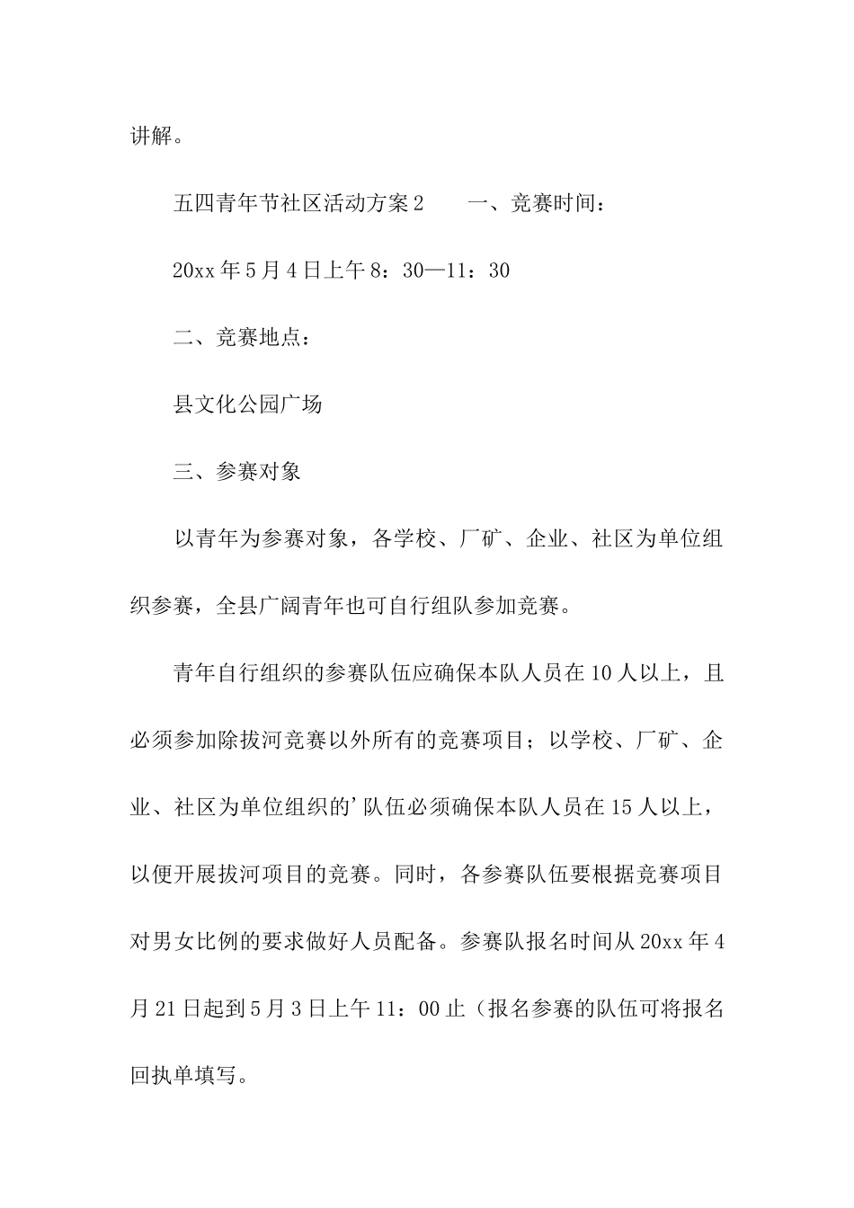 五四青年节社区活动方案_第3页