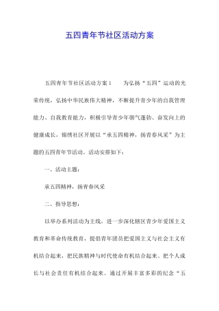 五四青年节社区活动方案
