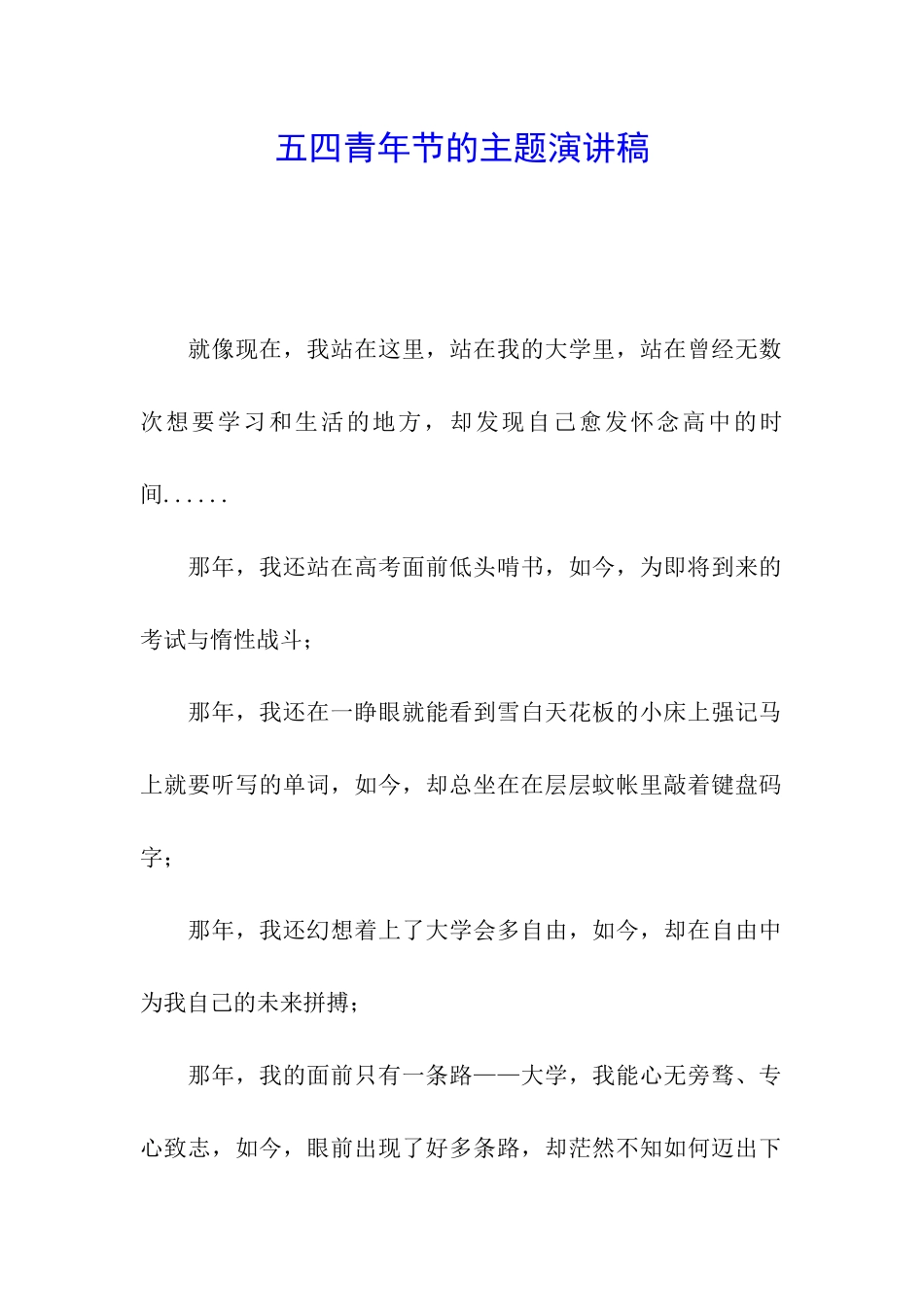 五四青年节的主题演讲稿_第1页
