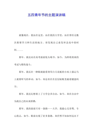 五四青年节的主题演讲稿