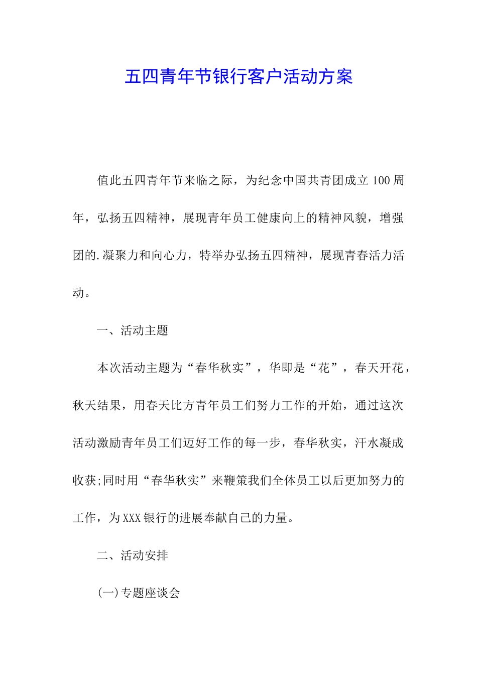 五四青年节银行客户活动方案_第1页