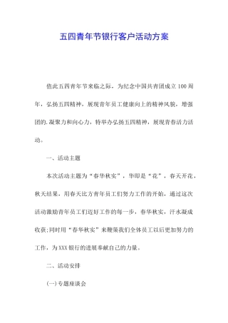 五四青年节银行客户活动方案