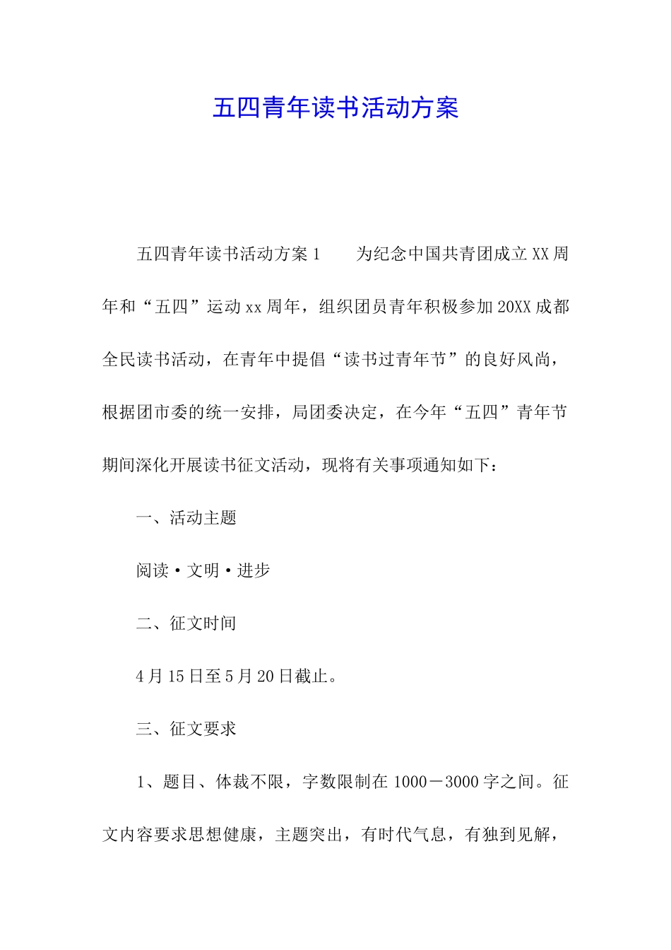 五四青年读书活动方案_第1页