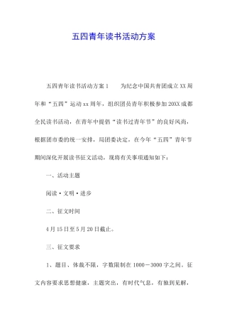 五四青年读书活动方案