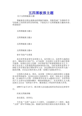 五四黑板报主题