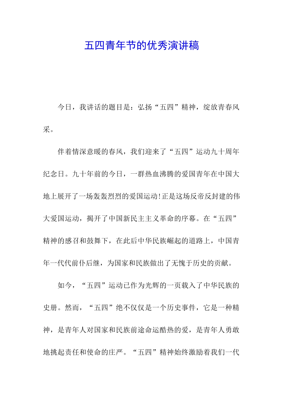 五四青年节的优秀演讲稿_第1页