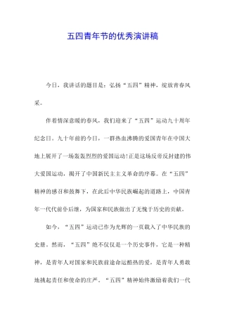 五四青年节的优秀演讲稿