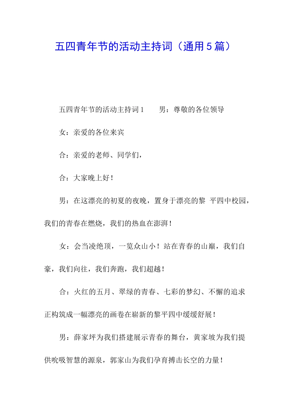 五四青年节的活动主持词_第1页