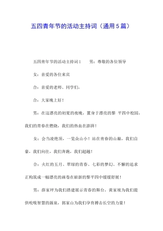 五四青年节的活动主持词