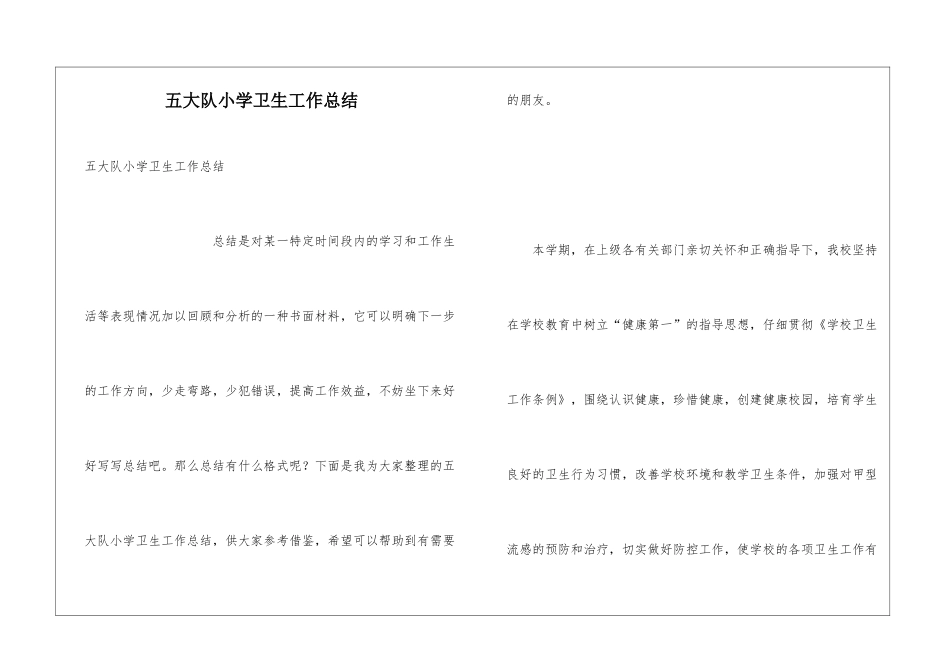 五大队小学卫生工作总结_第1页