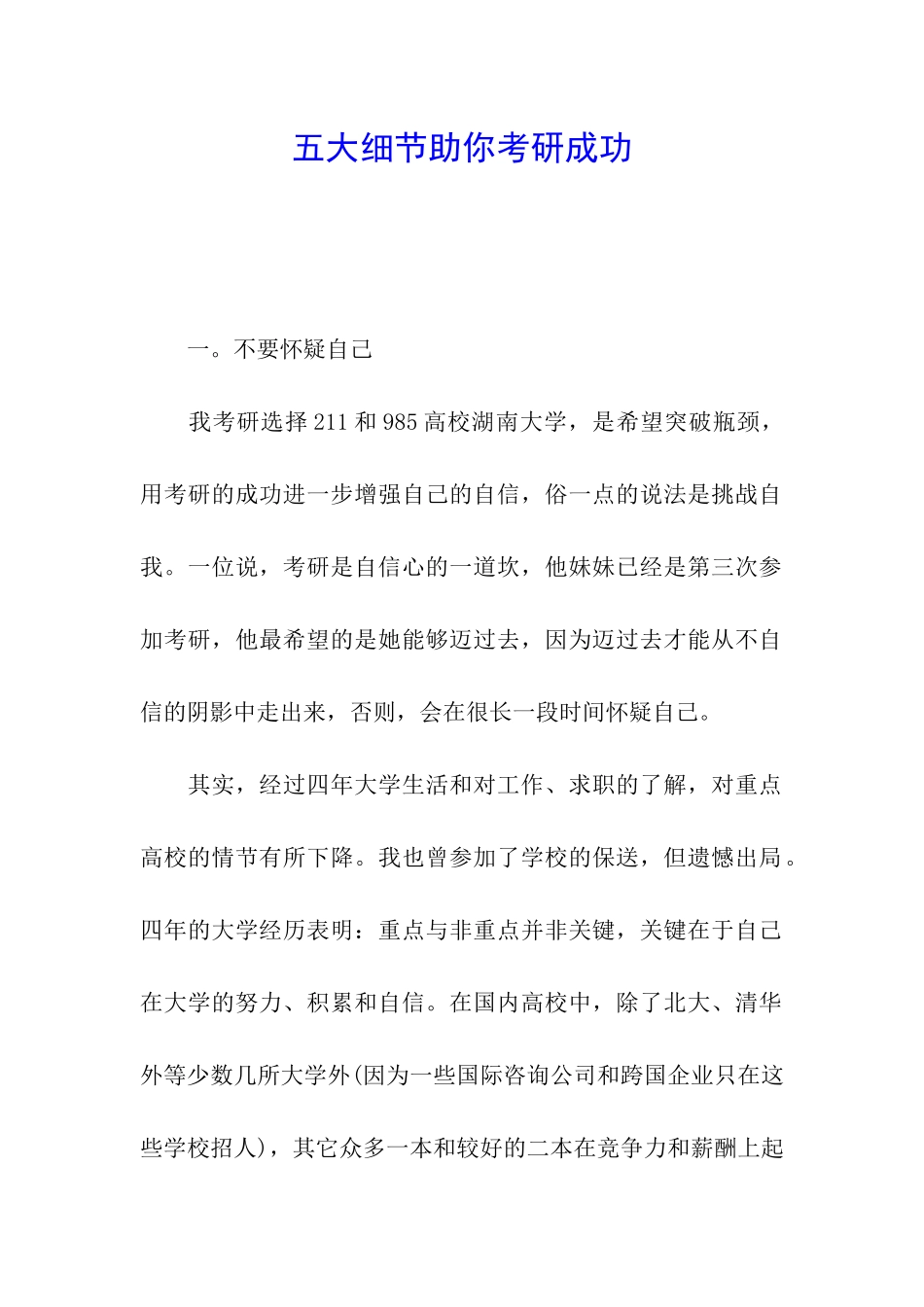 五大细节助你考研成功_第1页