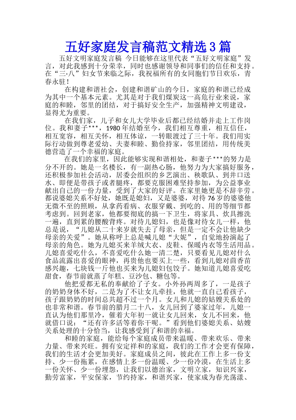 五好家庭发言稿范文精选3篇_第1页