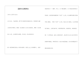 五好小公民作文