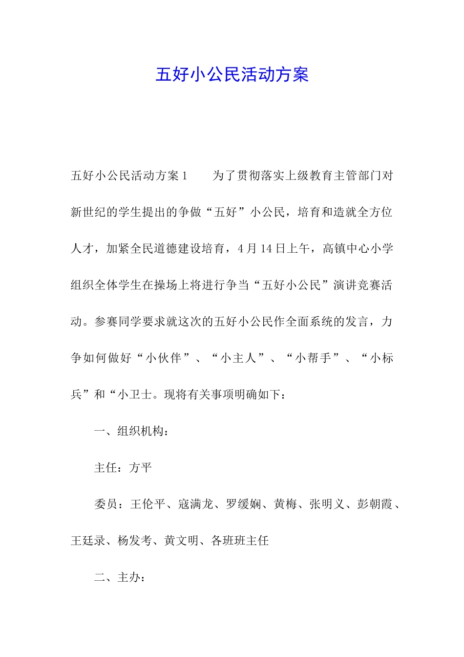 五好小公民活动方案_第1页