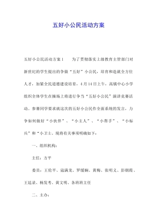 五好小公民活动方案