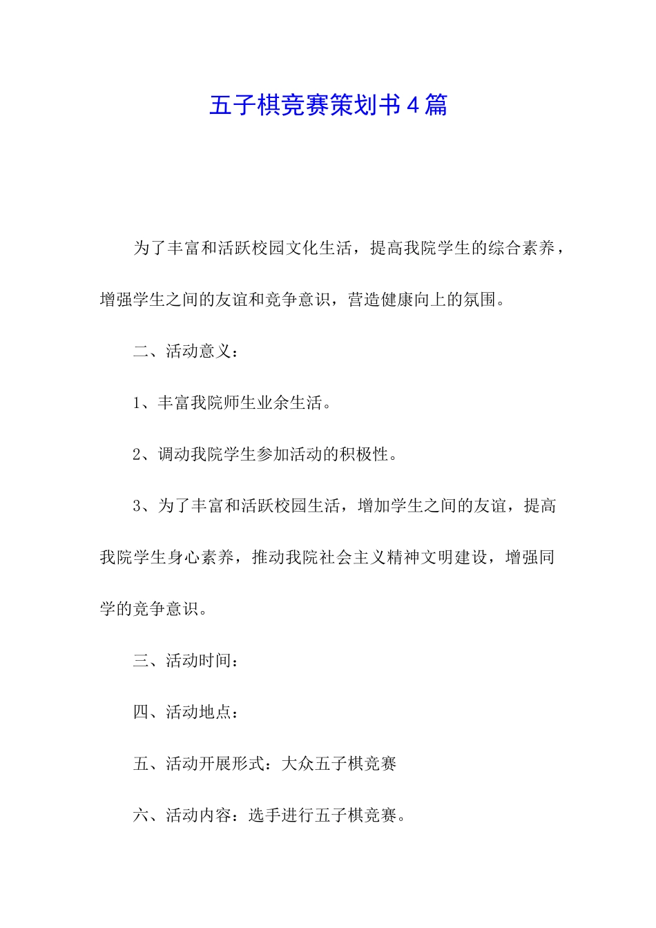 五子棋比赛策划书4篇_第1页