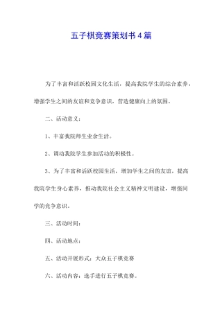 五子棋比赛策划书4篇