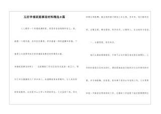 五好幸福家庭事迹材料精选8篇