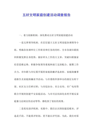 五好文明家庭创建活动调查报告