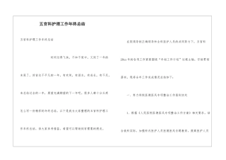 五官科护理工作年终总结