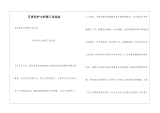 五官科护士护理工作总结