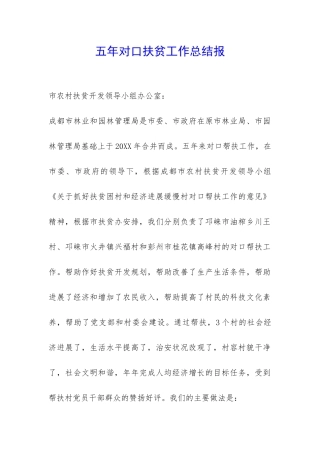 五年对口扶贫工作总结报-