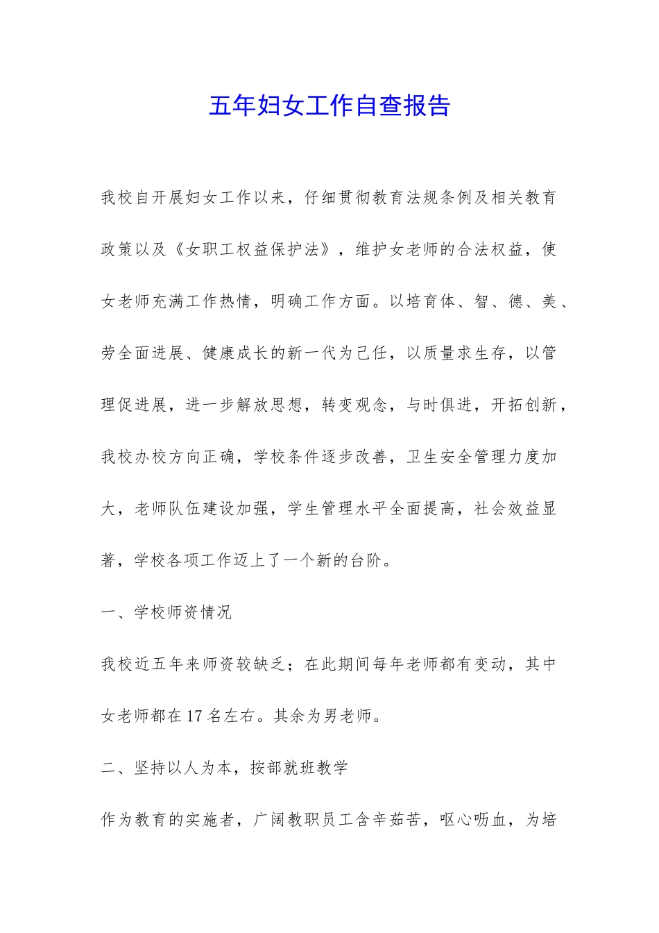 五年妇女工作自查报告-_第1页