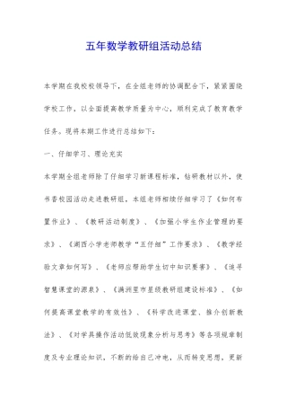 五年数学教研组活动总结-