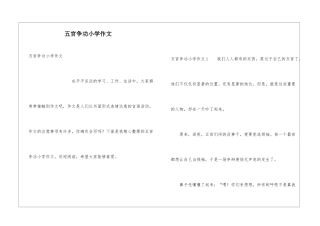五官争功小学作文