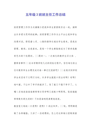 五年级3班班主任工作总结-