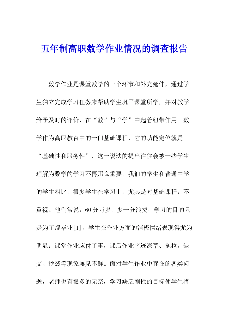 五年制高职数学作业情况的调查报告_第1页