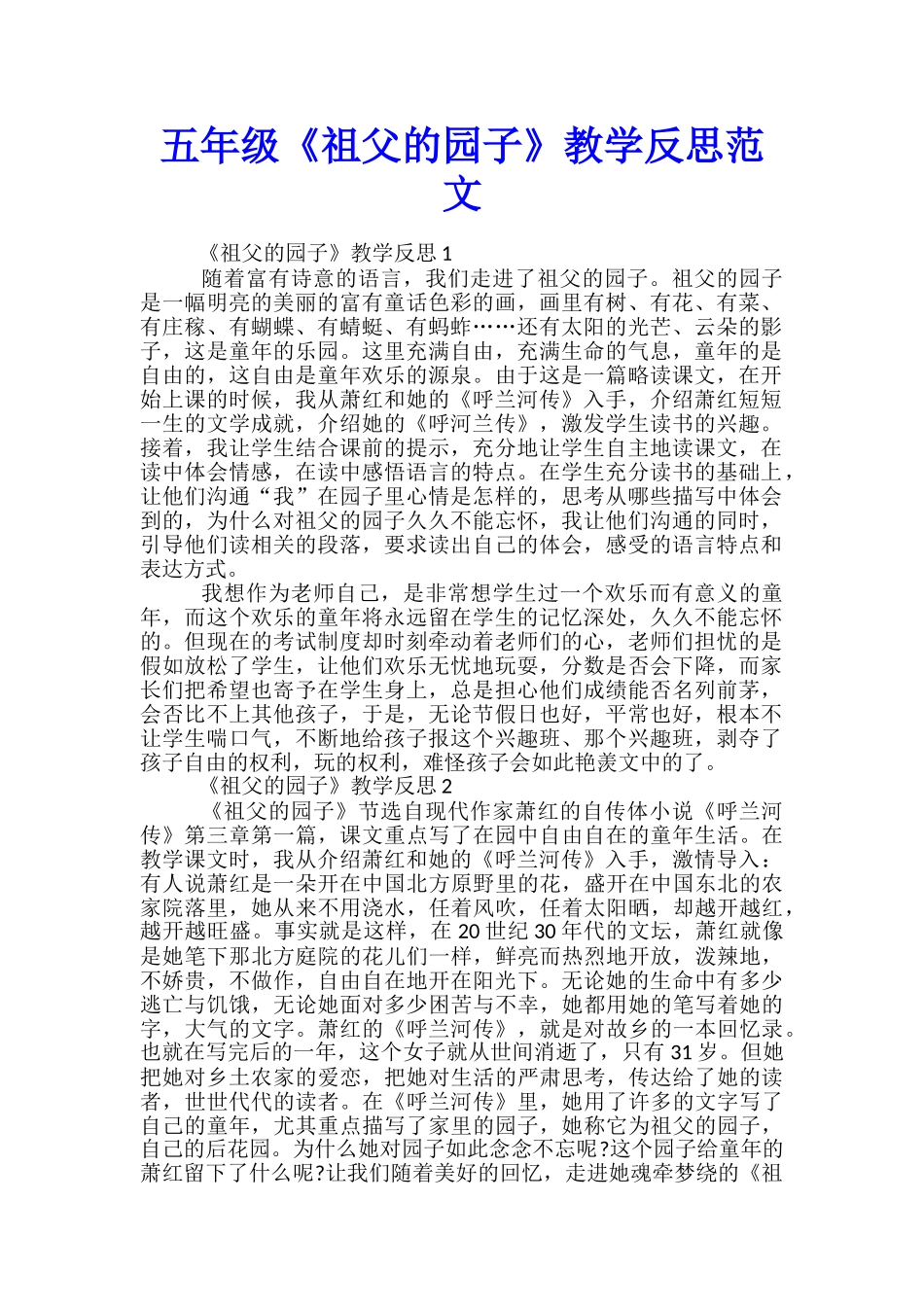 五年级《祖父的园子》教学反思范文_第1页