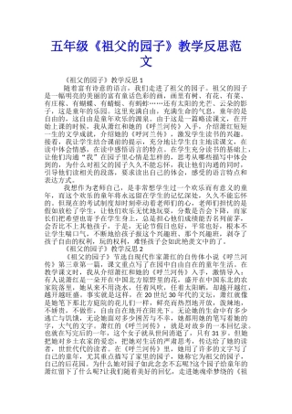 五年级《祖父的园子》教学反思范文