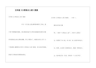 五年级《小桥流水人家》教案