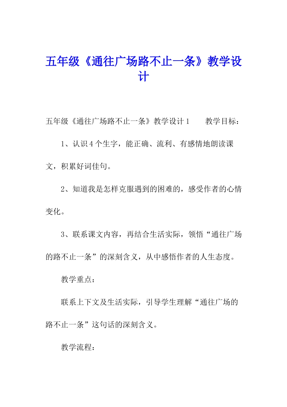 五年级《通往广场路不止一条》教学设计_第1页