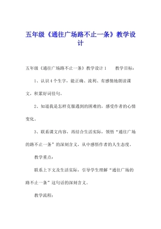 五年级《通往广场路不止一条》教学设计