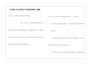 五年级《长方体和正方体的表面积》教案