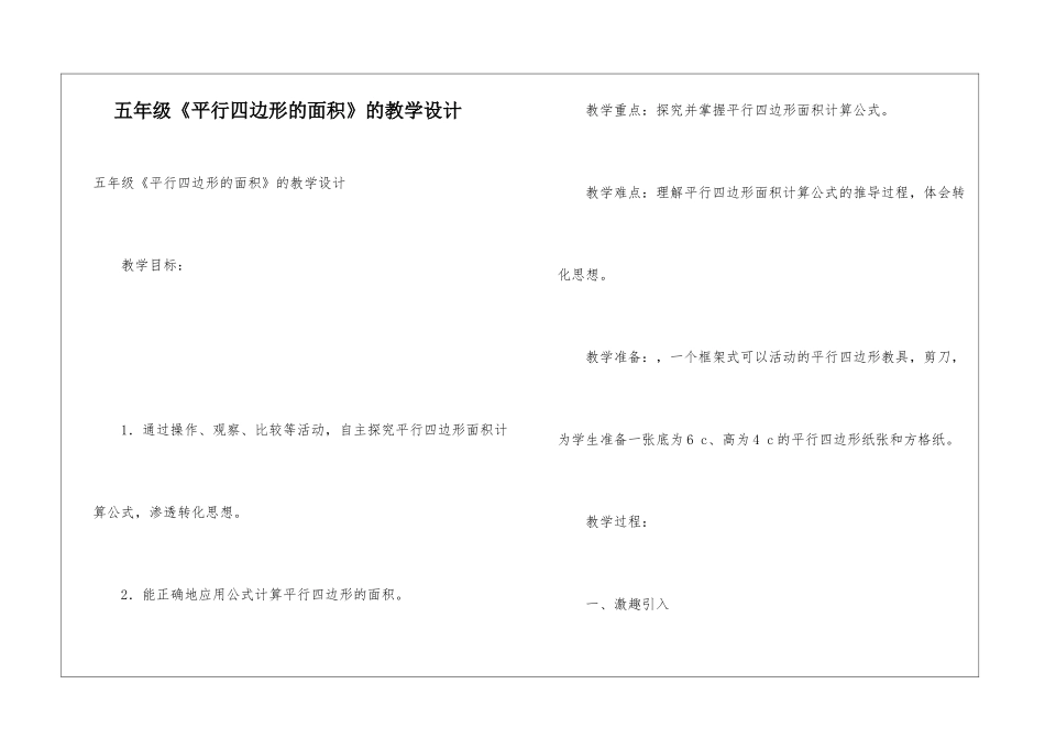 五年级《平行四边形的面积》的教学设计_第1页