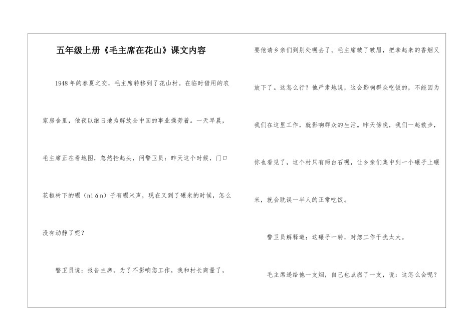 五年级上册《毛主席在花山》课文内容-_第1页