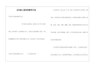 五年级上册体育教学计划
