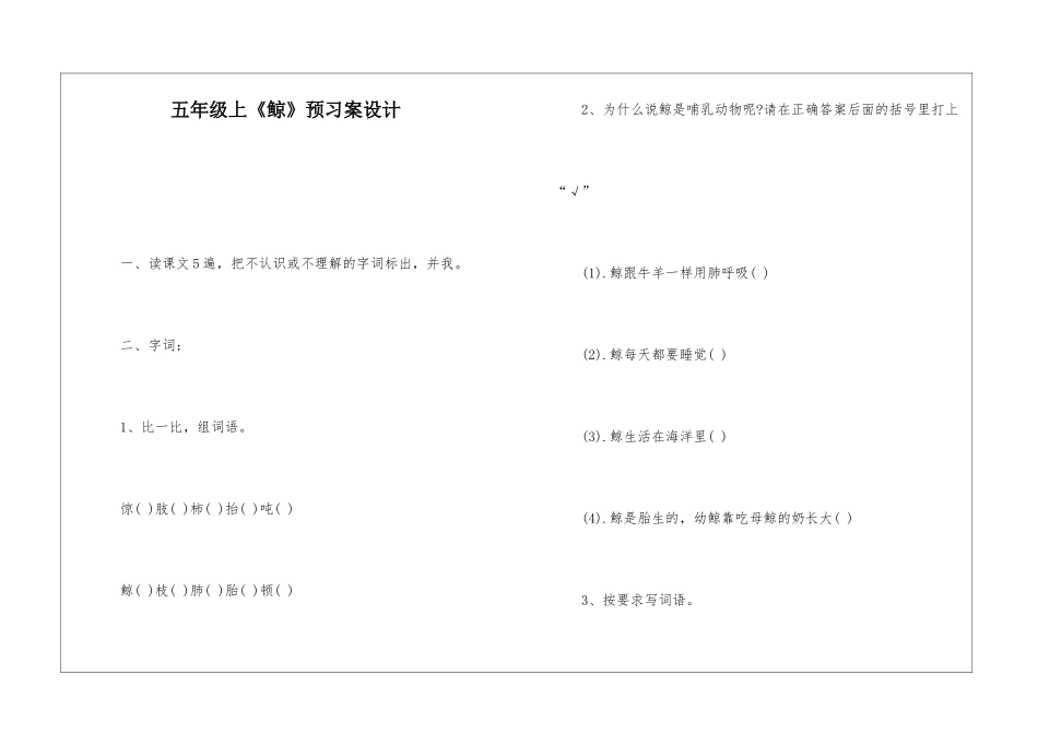 五年级上《鲸》预习案设计-_第1页