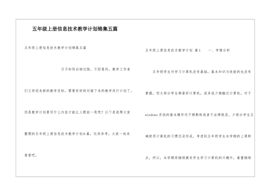五年级上册信息技术教学计划锦集五篇_第1页